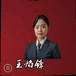 王焰锋