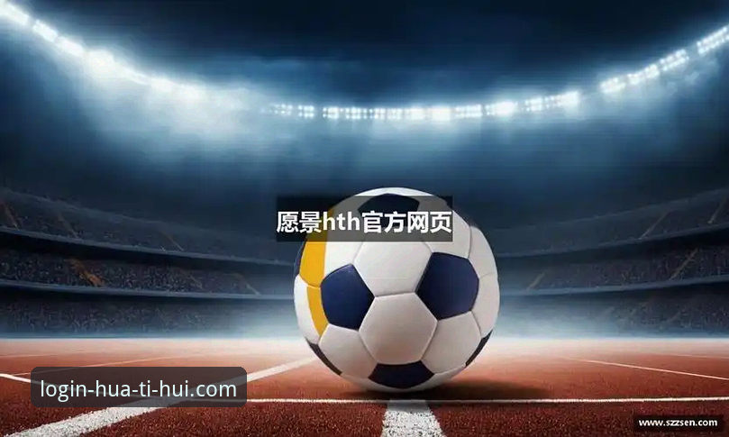 HTH华体会体育2025版下载最新动态：竞技平台入口升级与用户实测反馈