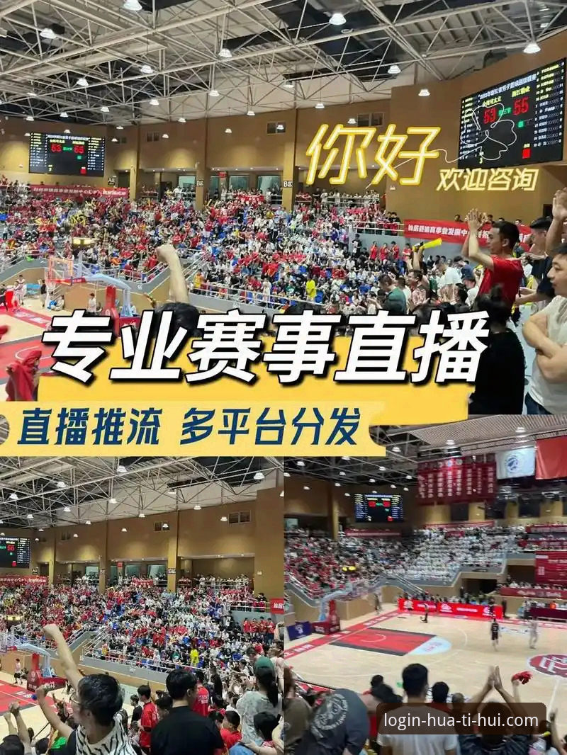 HTH华体会体育2025版最新动态：技术架构全面升级，赛事直播体验迎来重大突破