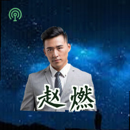 赵燃