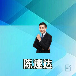 陈速达